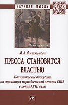 Пресса становится властью. Политические дискуссии на страницах периодической печати США в конце XVII