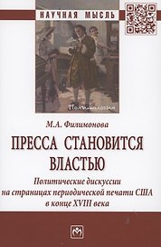 Пресса становится властью. Политические дискуссии на страницах периодической печати США в конце XVII