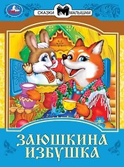Заюшкина избушка. Сказки малышам
