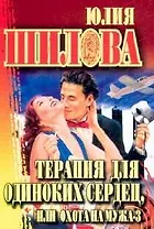 Терапия для одиноких сердец, или Охота на мужа-3
