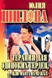 Терапия для одиноких сердец, или Охота на мужа-3