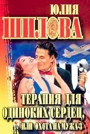 Терапия для одиноких сердец, или Охота на мужа-3