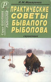 Практические советы бывалого рыболова Справочник (мягк)(Охотнику Рыболову). Макаренко И. (ТД Рученькиных)