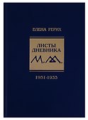 Листы дневника Т.7 1931-1933 (УЖЭ) Рерих - 0