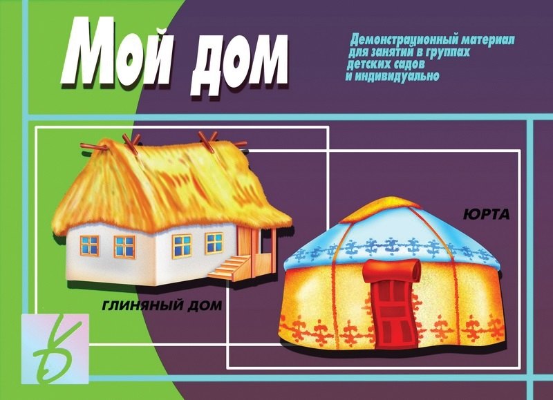 

Мой дом. Демонстрационный материал для занятий в группах детских садов и индивидуально