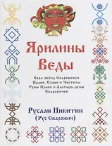 Ярилины Веды. Ярые Веды. Вера звезд Сварожичей Прави, Слави и Чистоты, Руны Прави и Алатырь-руны Сварожичей