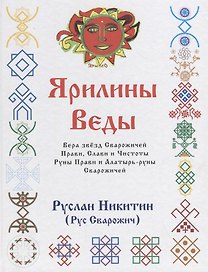 Ярилины Веды. Ярые Веды. Вера звезд Сварожичей Прави, Слави и Чистоты, Руны Прави и Алатырь-руны Сварожичей