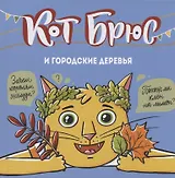 Кот Брюс и городские деревья