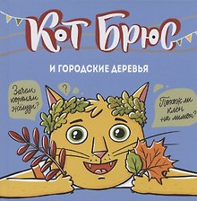 Кот Брюс и городские деревья