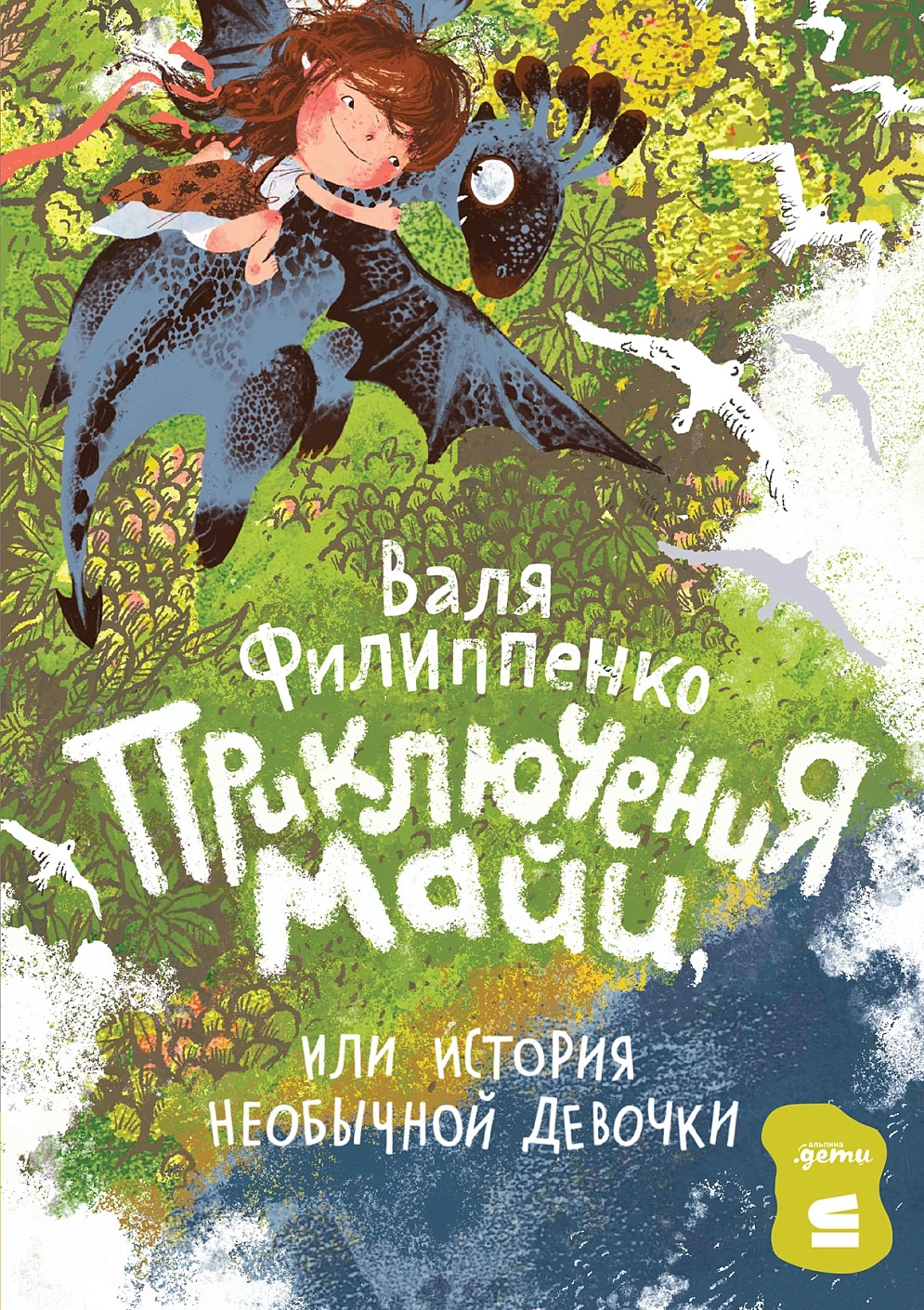 

Приключения Майи, или История необычной девочки
