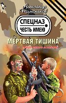 Мертвая тишина : роман