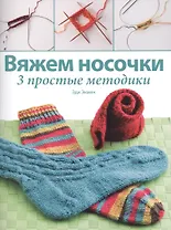Вяжем носочки: 3 простые методики