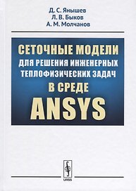 Сеточные модели для решения инженерных теплофизических задач в среде ANSYS