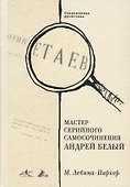 Мастер серийного самосочинения Андрей Белый. Современная русистика, том 6 - 0