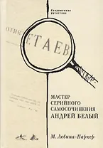 Мастер серийного самосочинения Андрей Белый. Современная русистика, том 6