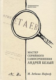Мастер серийного самосочинения Андрей Белый. Современная русистика, том 6