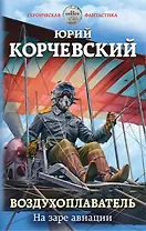Воздухоплаватель. На заре авиации