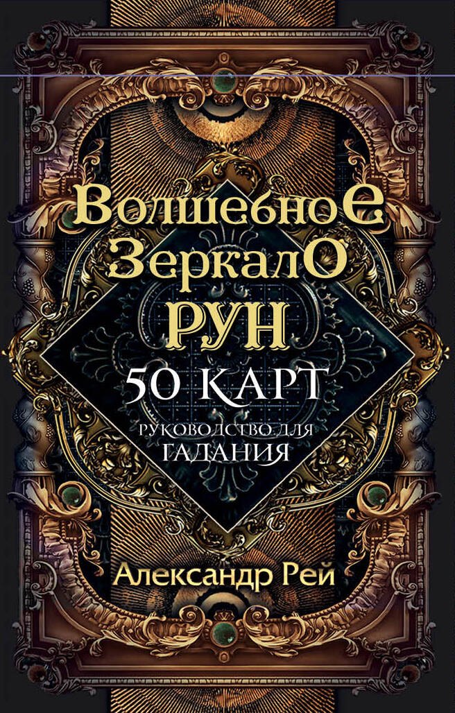 

Волшебное Зеркало Рун (50 карт и руководство для гадания)