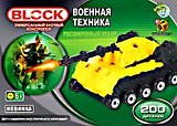 Конструктор Блок JH609 Военная техника (200 дет.) (609) (коробка)