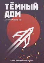 Темный дом