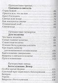 Первые шаги в православном храме. 12 совместных путешествий - 2