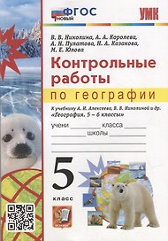 Контрольные работы по географии. 5 класс: к учебнику А.И. Алексеева, В.В. Николиной и др. «География. 5-6 классы». ФГОС НОВЫЙ