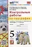Контрольные работы по географии. 5 класс: к учебнику А.И. Алексеева, В.В. Николиной и др. «География. 5-6 классы». ФГОС НОВЫЙ - 0