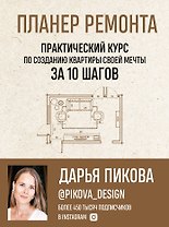 Планер ремонта. Практический курс по созданию квартиры своей мечты за 10 шагов