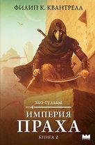 Империя праха