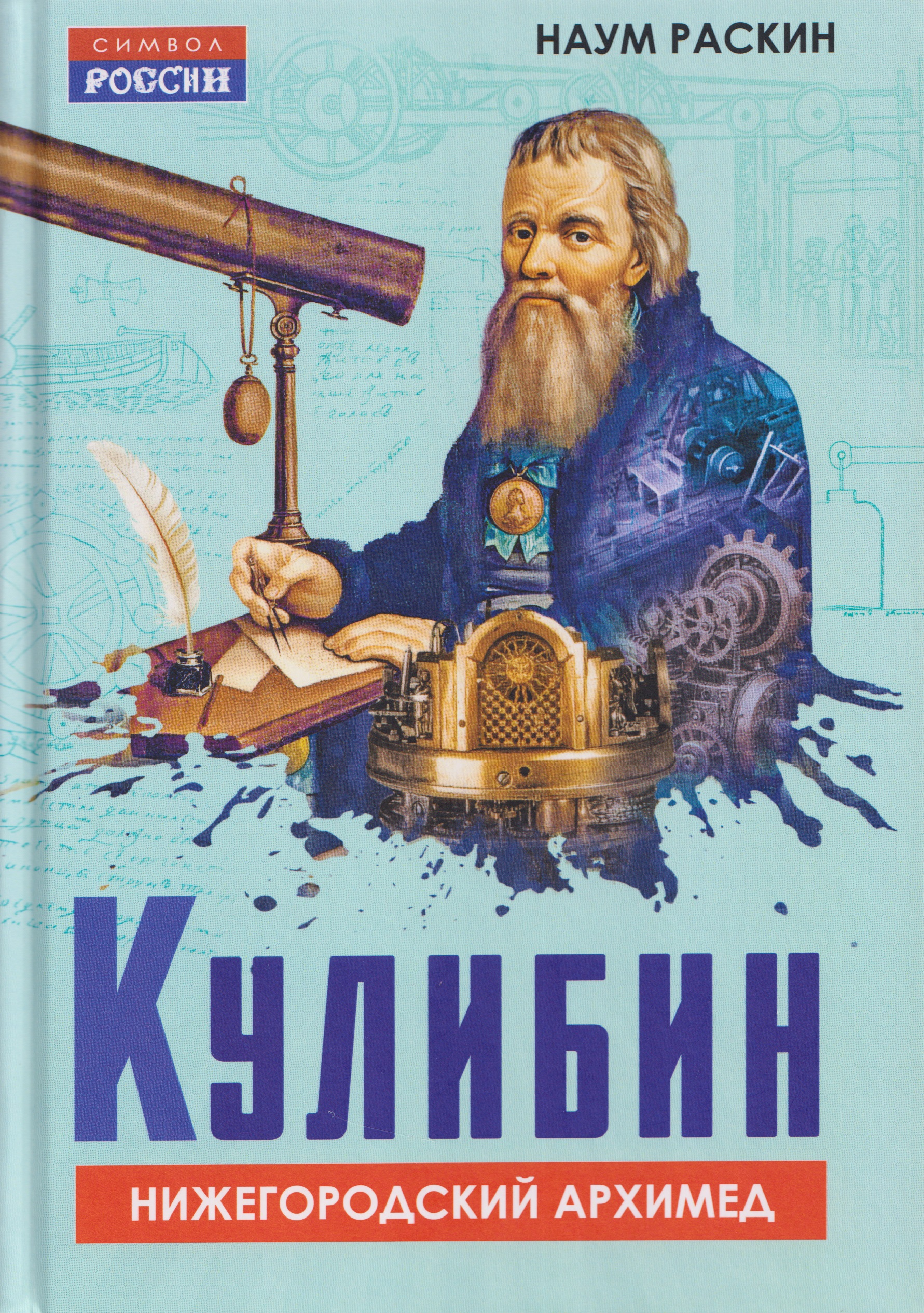 

Кулибин. Нижегородский Архимед