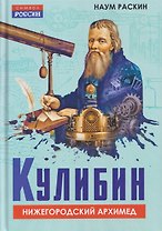 Кулибин. Нижегородский Архимед