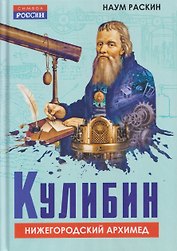 Кулибин. Нижегородский Архимед