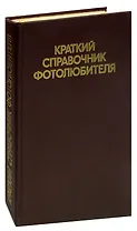 Краткий справочник фотолюбителя
