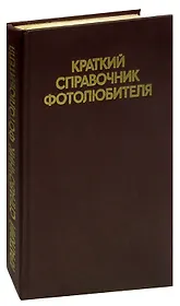 Краткий справочник фотолюбителя