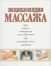 Энциклопедия массажа