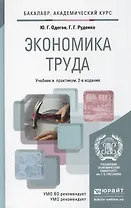 Экономика труда: учебник для бакалавров.  2-е изд. пер. и доп.