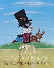 Сказки дядюшки Римуса. Братец Кролик и Братец Воробушек : Сказки