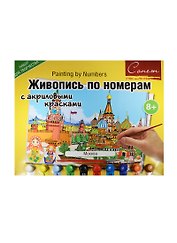 Живопись по номерам с акриловыми красками Москва (А3) (12541428-973) (00-00020824) (Сонет) (8+)