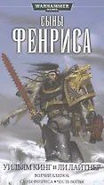 Сыны Фенриса: Романы