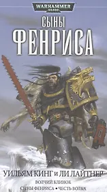 Сыны Фенриса: Романы