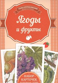 Ягоды и фрукты. Набор карточек, подробные схемы
