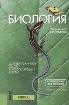 Биология Для выпускников школ и поступающих в вузы Учебное пособие (20 изд.) (м) Мустафин