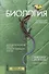 Биология Для выпускников школ и поступающих в вузы Учебное пособие (20 изд.) (м) Мустафин - 0