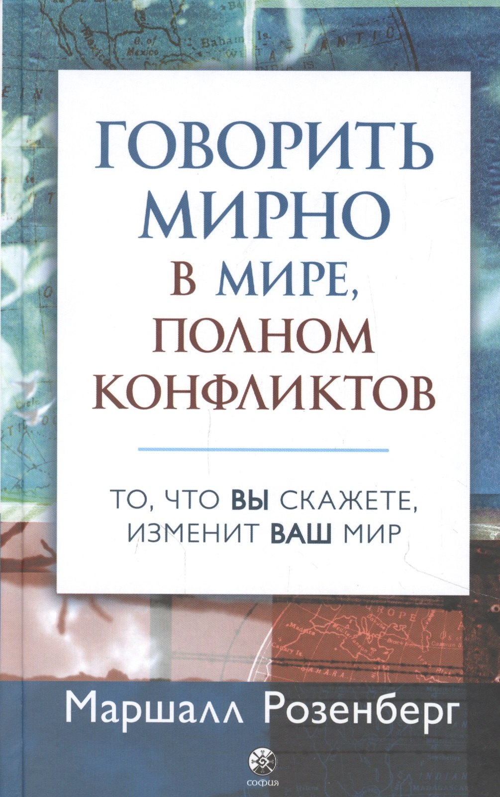 

Говорить мирно в мире, полном конфликтов: То, что вы скажете, изменит ваш мир