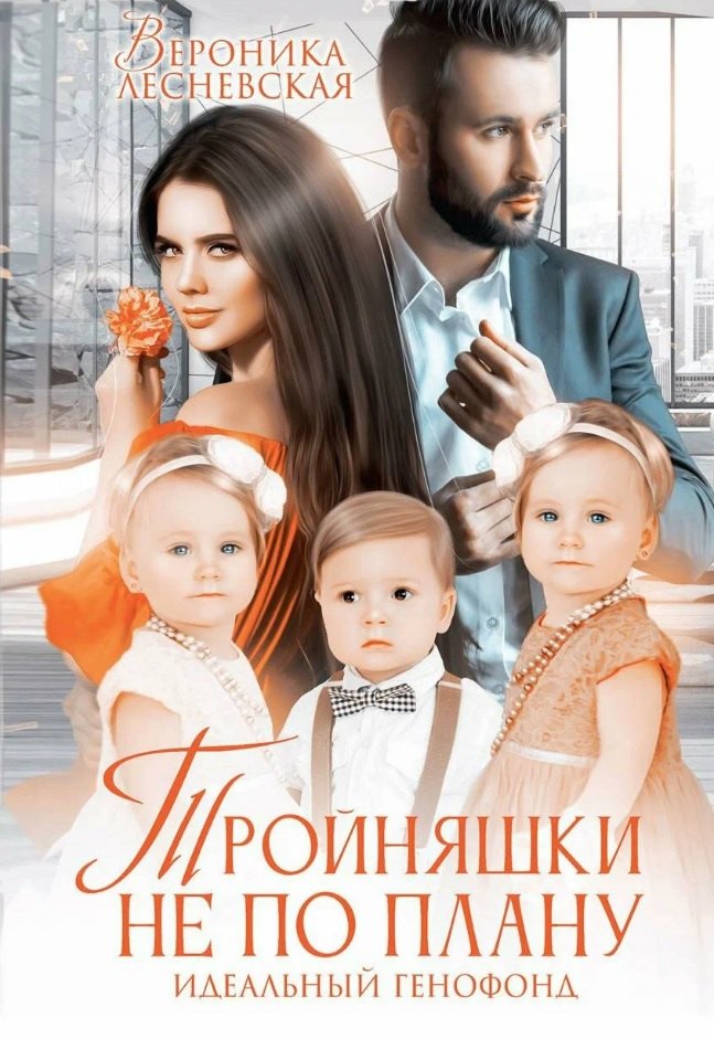 

Тройняшки не по плану. Идеальный генофонд