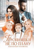 Тройняшки не по плану. Идеальный генофонд - 0