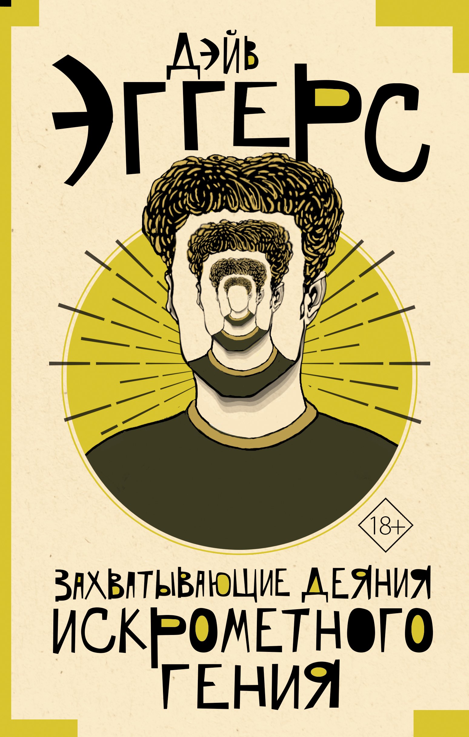 

Захватывающие деяния искрометного гения
