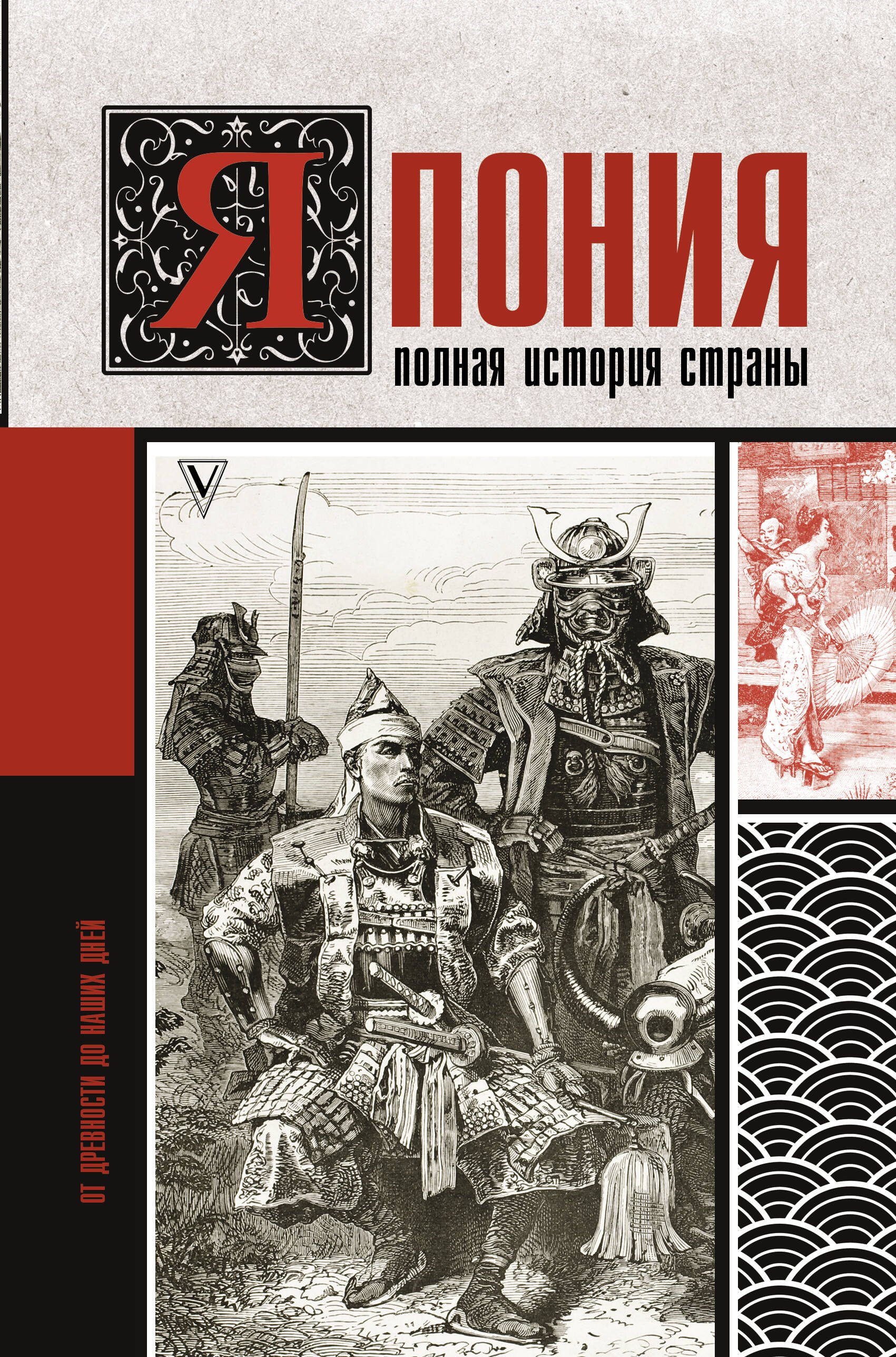 

Япония. Полная история страны