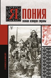 Япония. Полная история страны