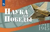Наука для Победы